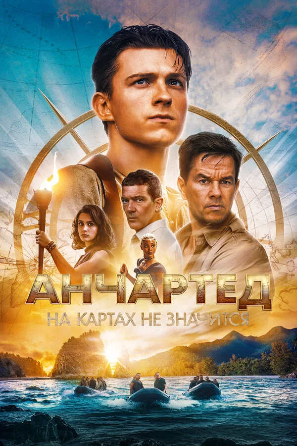 Анчартед: На картах не значится - постер фильма